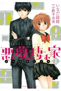 楽天kobo電子書籍ストア 悪夢の棲む家 ゴーストハント 1 小野不由美 楽天kobo電子書籍ストア 悪夢の棲む家 ゴーストハント 1 小野不由美